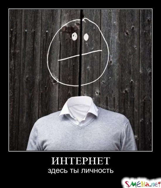 ИНТЕРНЕТ - здесь ты личность
