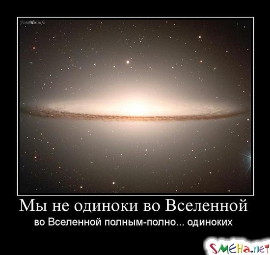 Мы не одиноки во Вселенной во Вселенной полным-полно... одиноких