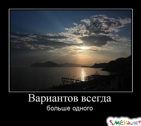Вариантов всегда больше одного