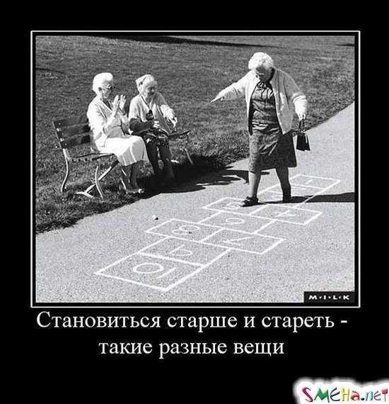 Становиться старше и стареть - такие разные вещи