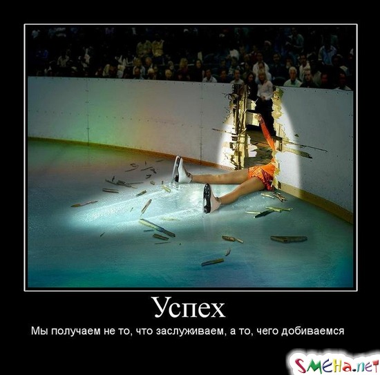 Успех - Мы получаем не то, что заслуживаем, а то, чего добиваемся