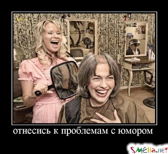 отнесись к проблемам с юмором