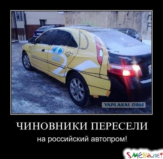 ЧИНОВНИКИ ПЕРЕСЕЛИ - на российский автопром!