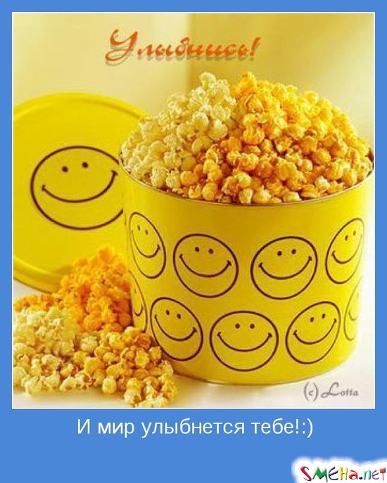 И мир улыбнется тебе!:)