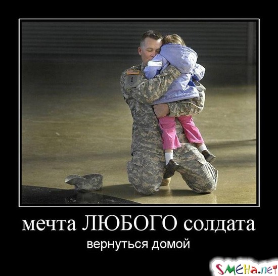 мечта ЛЮБОГО солдата - вернуться домой