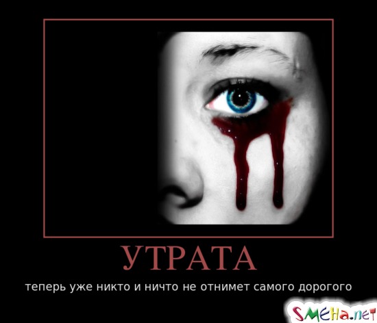 УТРАТА - теперь уже никто и ничто не отнимет самого дорогого