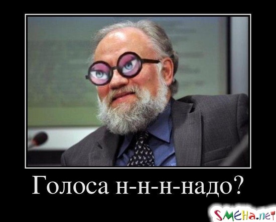 Голоса н-н-н-надо?