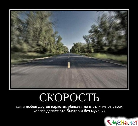 СКОРОСТЬ - как и любой другой наркотик убивает, но в отличие от своих коллег делает это быстро и без мучений