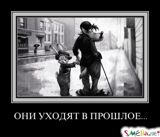 ОНИ УХОДЯТ В ПРОШЛОЕ...