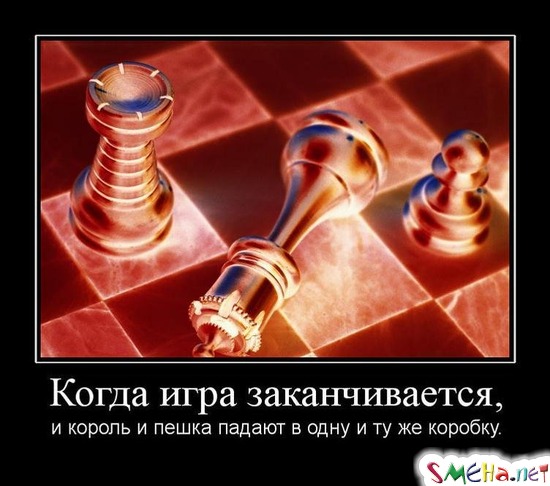 Когда игра заканчивается, - и король и пешка падают в одну и ту же коробку