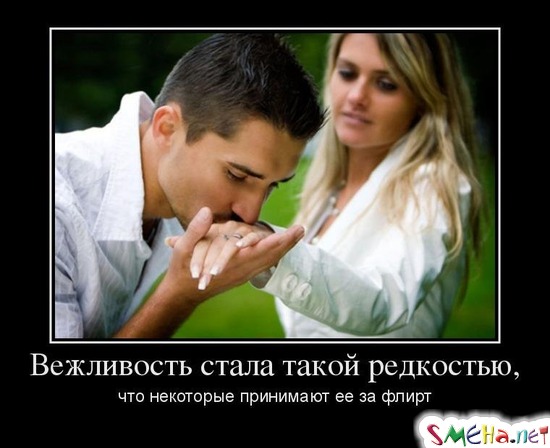 Вежливость стала такой редкостью, что некоторые принимают ее за флирт