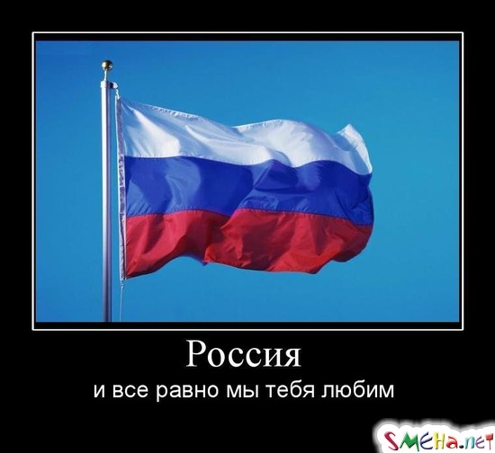 Россия - и все равно мы тебя любим