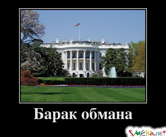 Барак обмана