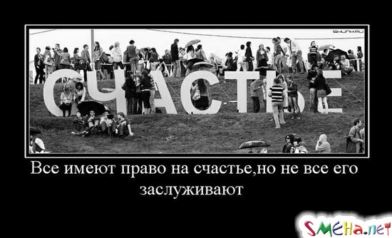 Все имеют право на счастье, но не все его заслуживают