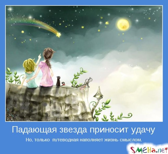 Падающая звезда приносит удачу - Но, только  путеводная наполняет жизнь смыслом