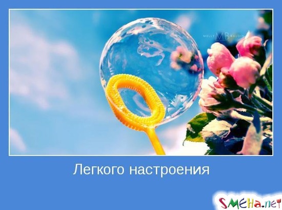Легкого настроения