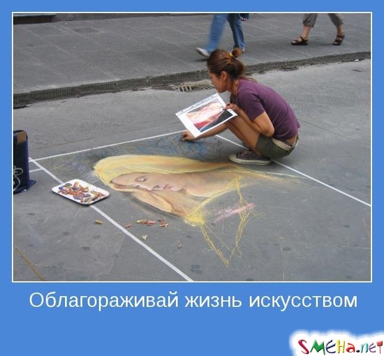 Облагораживай жизнь искусством