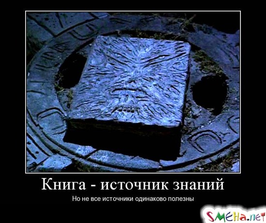 Книги - источник знаний - Но не все источники одинаково полезны