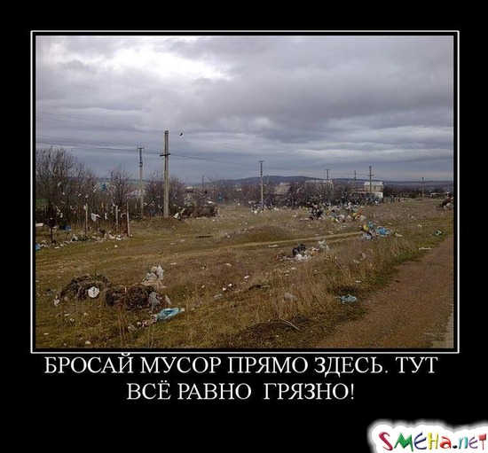 БРОСАЙ МУСОР ПРЯМО ЗДЕСЬ. ТУТ ВСЁ РАВНО ГРЯЗНО!