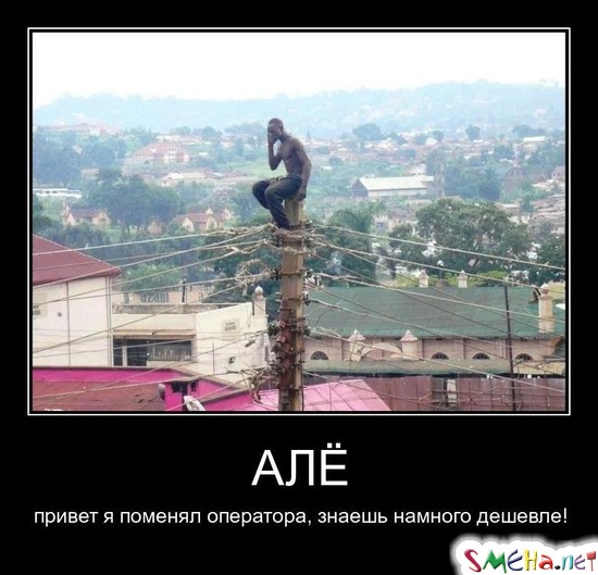 АЛЁ - привет я поменял оператора, знаешь намного дешевле!
