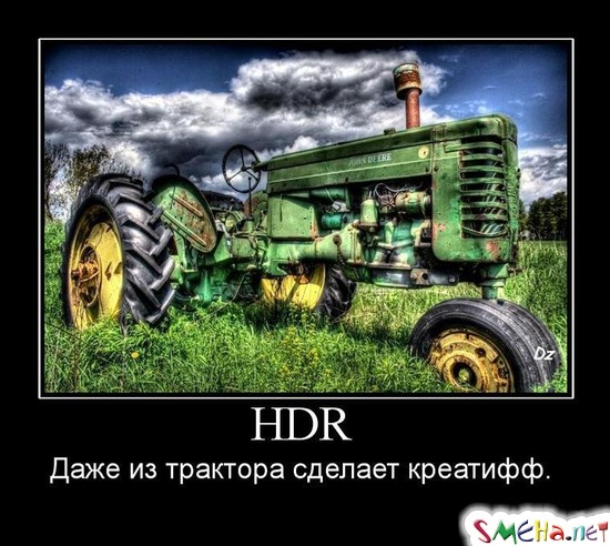 HDR - Даже из трактора сделает креатифф
