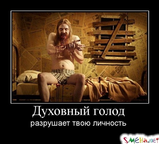 Духовный голод - разрушает твою личность