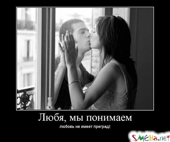 Любя, мы понимаем - любовь не имеет преград!