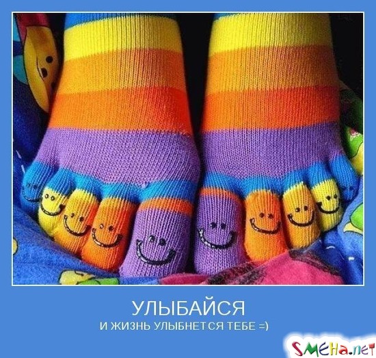 УЛЫБАЙСЯ - И ЖИЗНЬ УЛЫБНЕТСЯ ТЕБЕ =)
