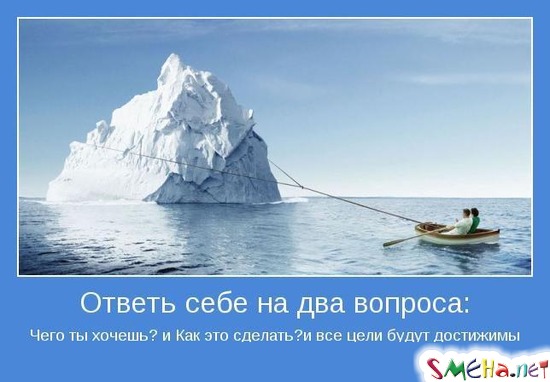 Ответь себе на два вопроса Чего ты хочешь и Как это сделать и все цели