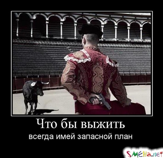 Что бы выжить - всегда имей запасной план