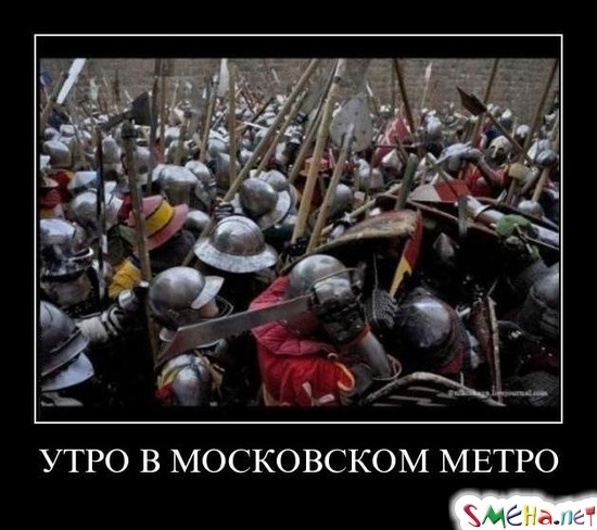 УТРО В МОСКОВСКОМ МЕТРО
