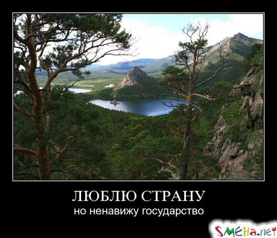 ЛЮБЛЮ СТРАНУ - но ненавижу государство