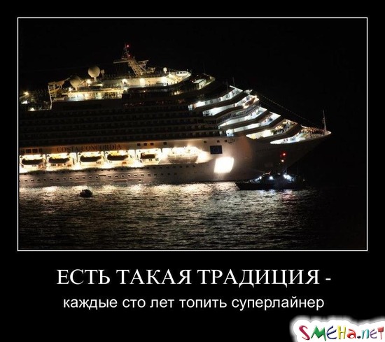 ЕСТЬ ТАКАЯ ТРАДИЦИЯ - каждые сто лет топить суперлайнер