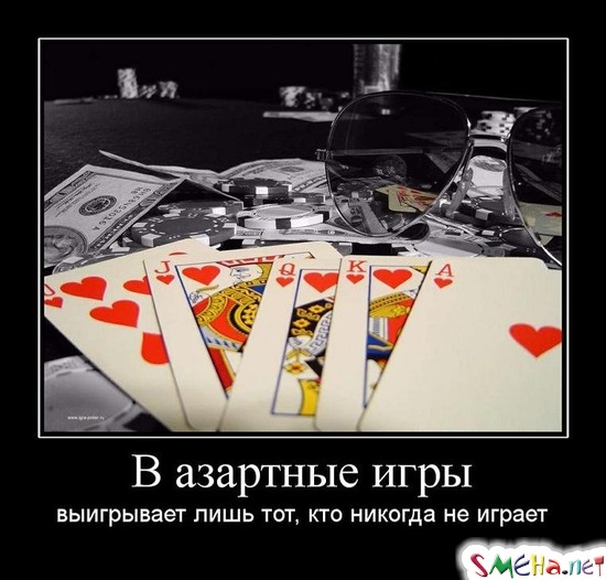 В азартные игры - выигрывает лишь тот, кто никогда не играет