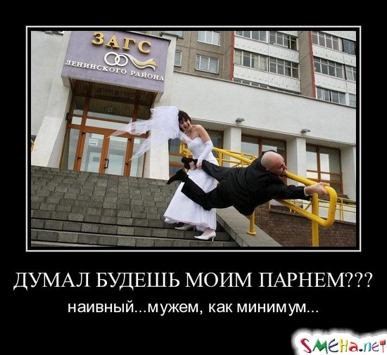 ДУМАЛ БУДЕШЬ МОИМ ПАРНЕМ??? - наивный... мужем, как минимум...