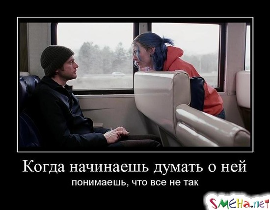Когда начинаешь думать о ней - понимаешь, что все не так
