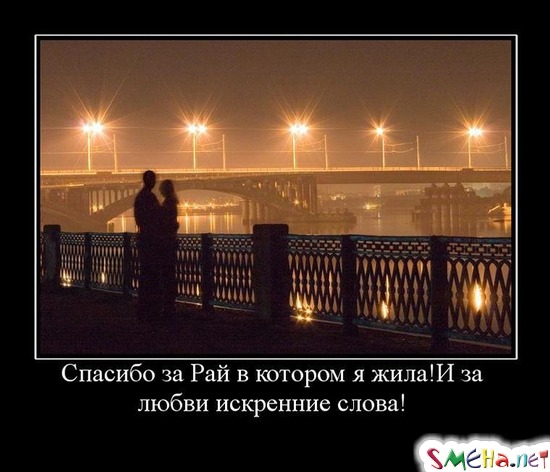 Спасибо за Рай в котором я жила! И за любви искренние слова!