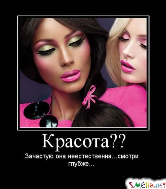 Красота Зачастую она неестественна... смотри глубже...