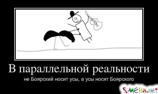 В параллельной реальности не Боярский носит усы, а усы носят Боярского