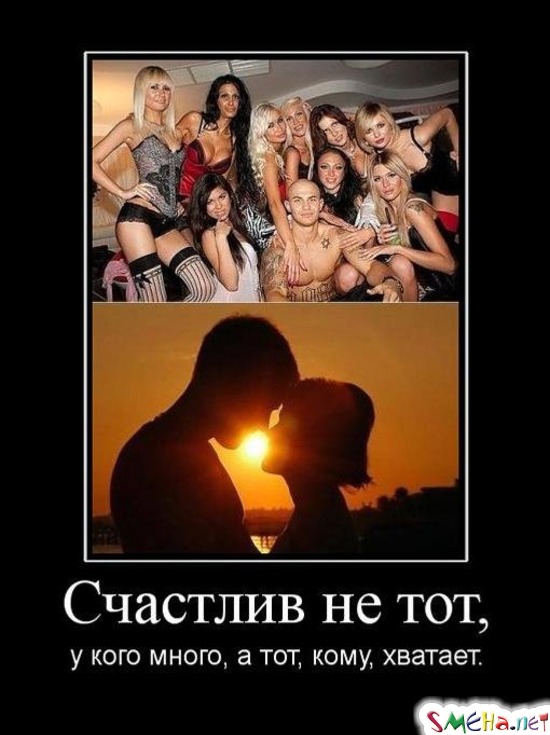 Счастлив не тот, у кого много, а тот, кому, хватает.