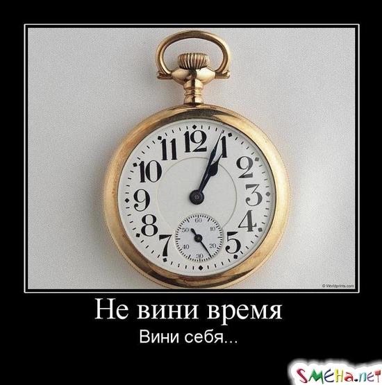 Не вини время - Вини себя
