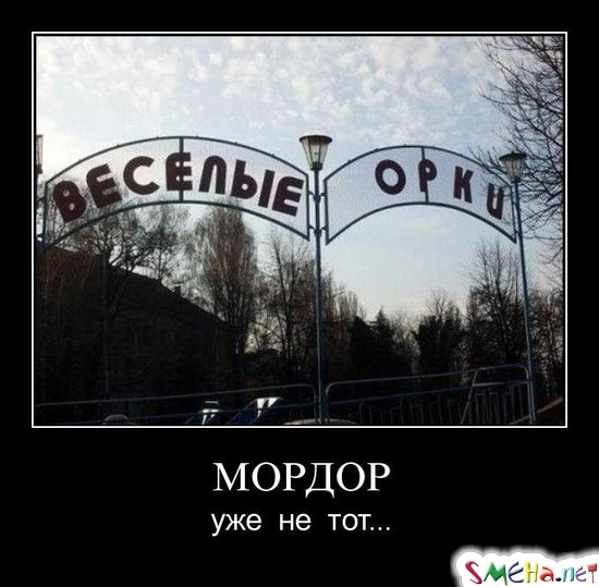МОРДОР - уже не тот