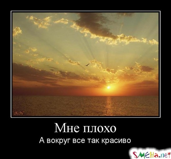 Мне плохо - А вокруг все так красиво