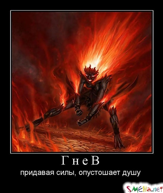 Гнев - придавая силы, опустошает душу