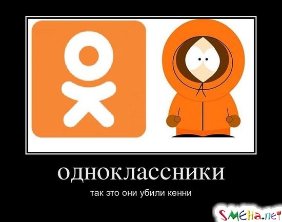 Одноклассники - так это они убили кенни