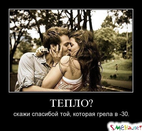 ТЕПЛО? - скажи спасибой той, которая грела в -30.