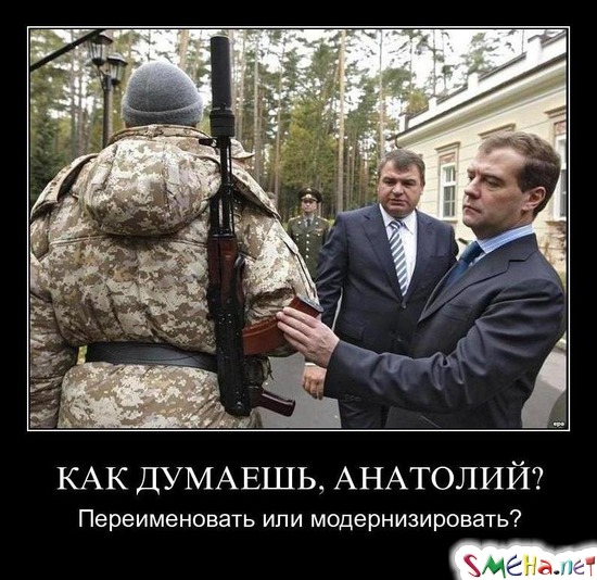 КАК ДУМАЕШЬ, АНАТОЛИЙ? - Переименовать или модернизировать?
