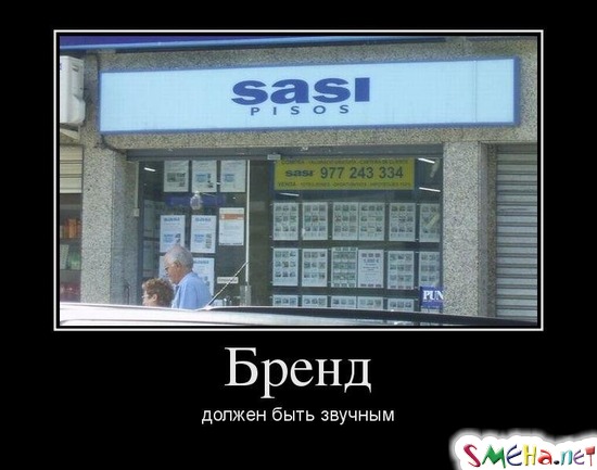 Бренд должен быть звучным