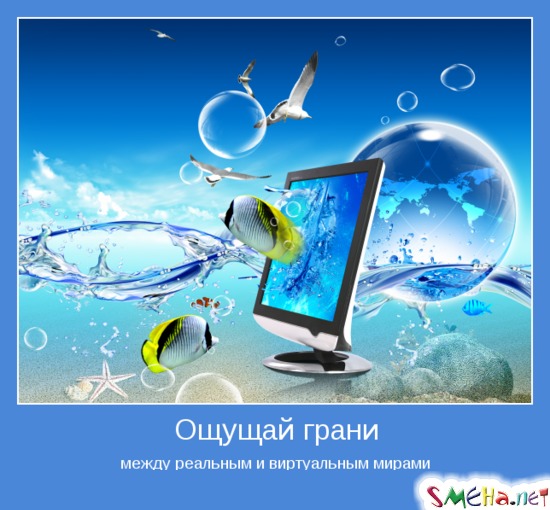 Ощущай грани - между реальным и виртуальным мирами