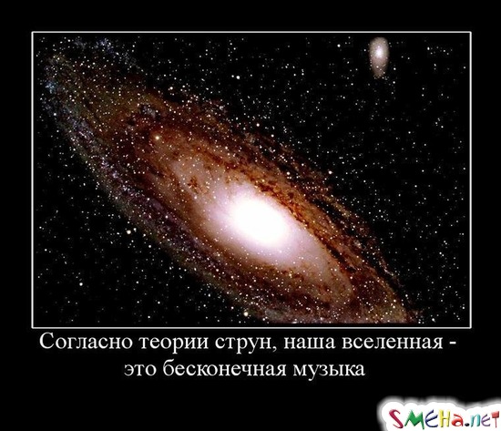 Согласно теории струн, наша вселенная - это бесконечная музыка